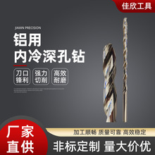 铝用内冷深孔钻    厂家直供 整体硬质合金加长 株州/阿诺/钴领