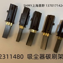 吸尘器碳刷架  2311480