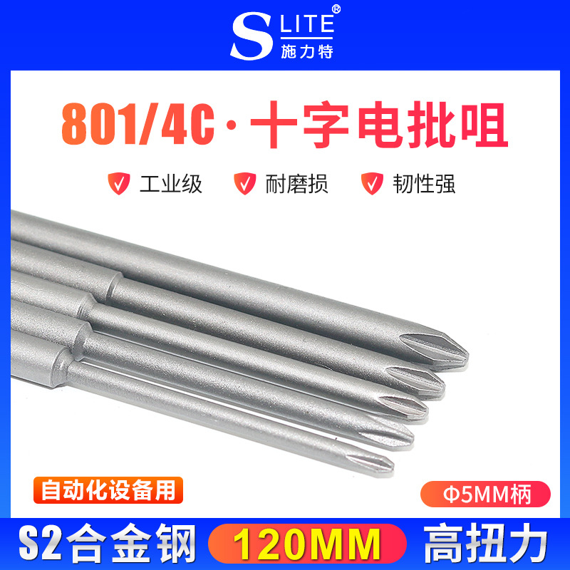 施力特磁性加长十字电批咀5*120*耐用S2材料电批头自动化设备拧螺