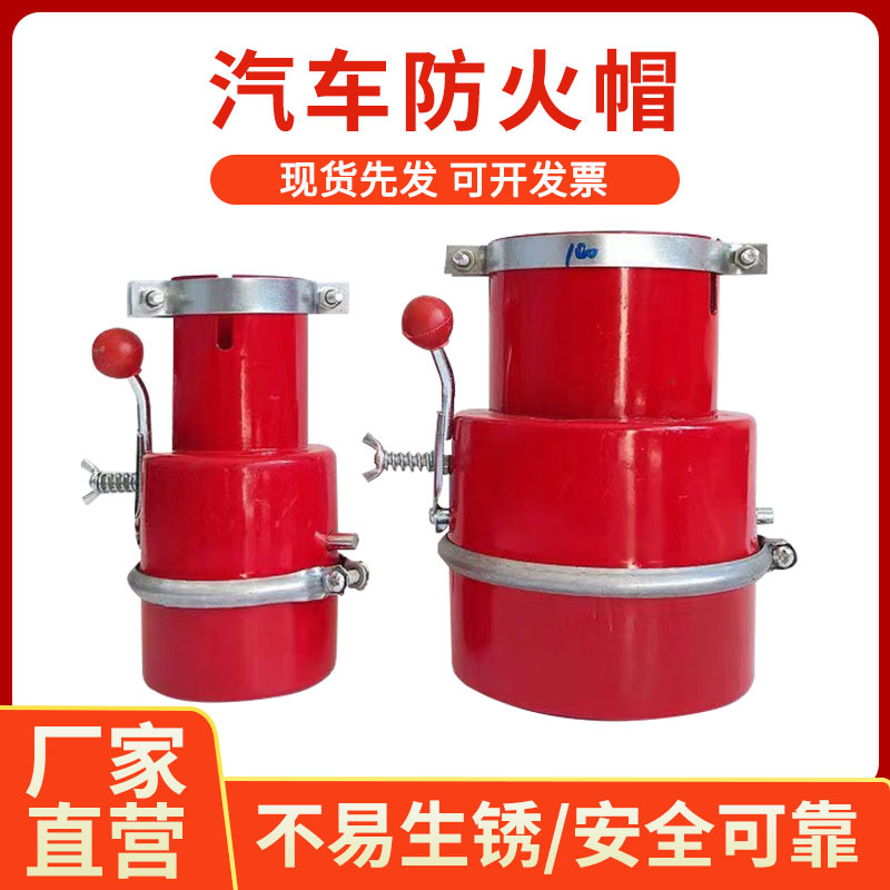 纯红防火帽危品车排气筒防火罩开关式汽车阻火器机动车油库火星熄