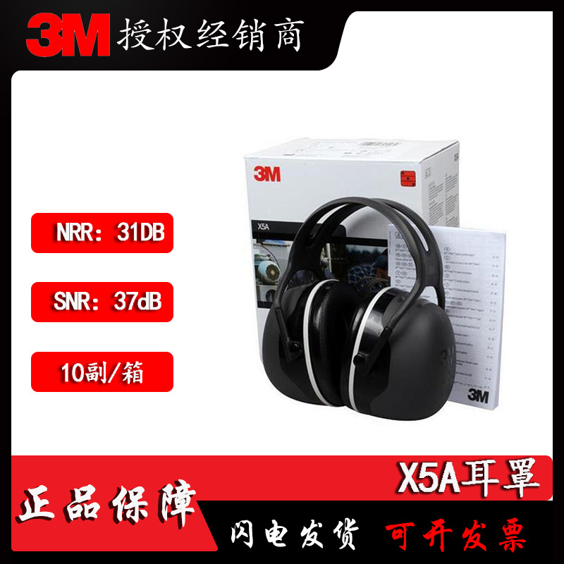 3M X5A 隔音耳罩高档降噪音学习工作休息劳保舒适防护耳罩