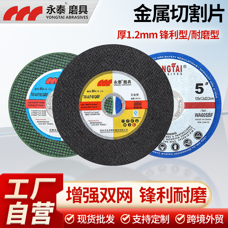 永泰金属切割片1.2mm厚/耐磨型角磨机不锈钢砂轮片不锈钢专用