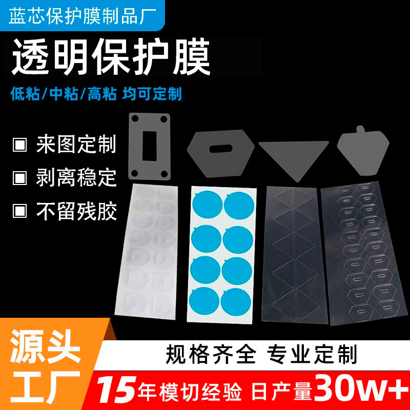 轻定制模切保护膜 小批量工业包装自粘防刮花五金电子pet透明膜