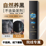 贴牌加工定制乌发乳养发乳黑发养发乌发液灵芝精华乳中科瑶贝oem