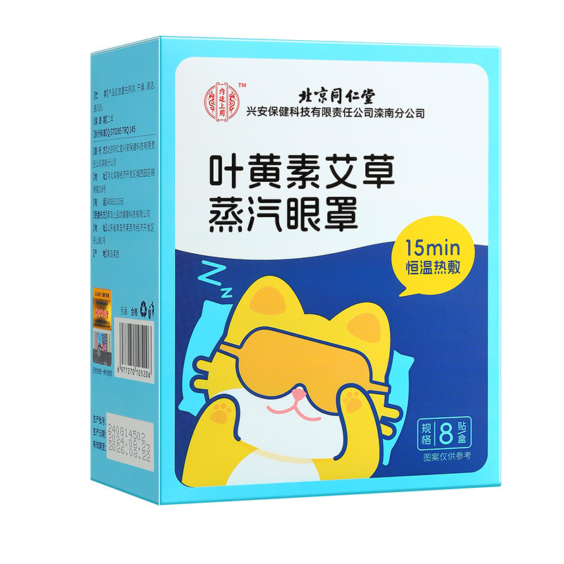 北京同仁堂葉黄素艾草蒸気アイマスク自己発熱使い捨て遮光睡眠保護アイマスク|undefined