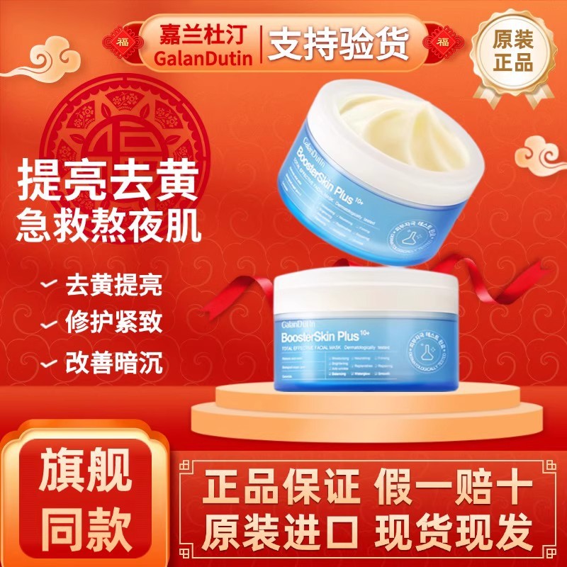 Garland Duting Mask Brightening Multi-Effect Nourishing Soothing Hydrating Moisturizing Sleeping Mask Official Authentic