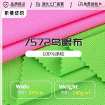 7572三级鸟眼布135g透气速干篮球运动服短裤面料100%涤纶弹力面料