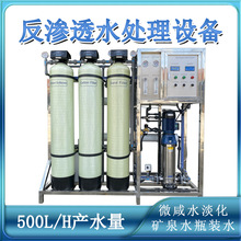 500L/H产量全自动软化功能微咸水淡化专用反渗透设备水处理机械