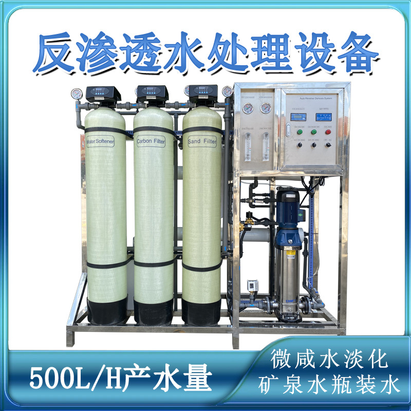 500L/H产量全自动软化功能微咸水淡化专用反渗透设备水处理机械