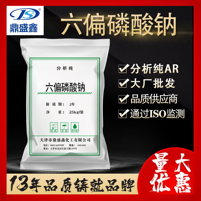 鼎盛鑫食品添加剂六偏磷酸钠分析纯ARcas:10124-56-8 六偏磷酸钠