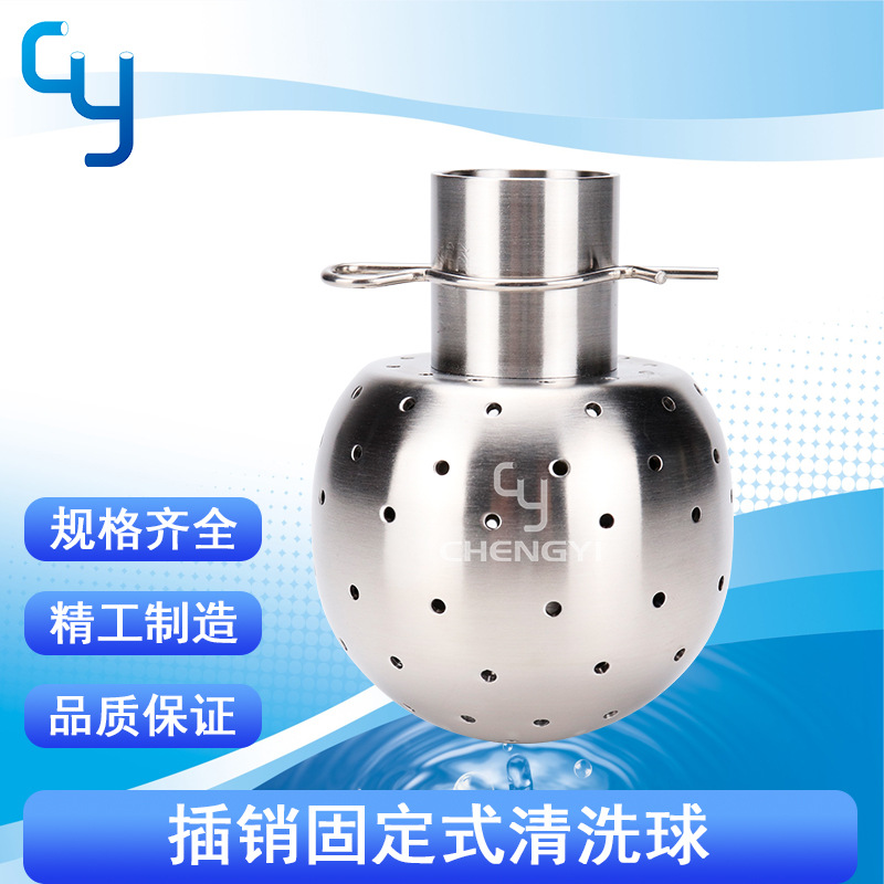 卫生级插销固定式清洗球 不锈钢喷淋球喷淋球304316L配料罐反应釜
