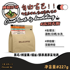 フリーキューバコーヒー豆 雲南ソースファクトリー アシッドフリー深煎りプレミアムブラックチョコレート エスプレッソ粉砕可能