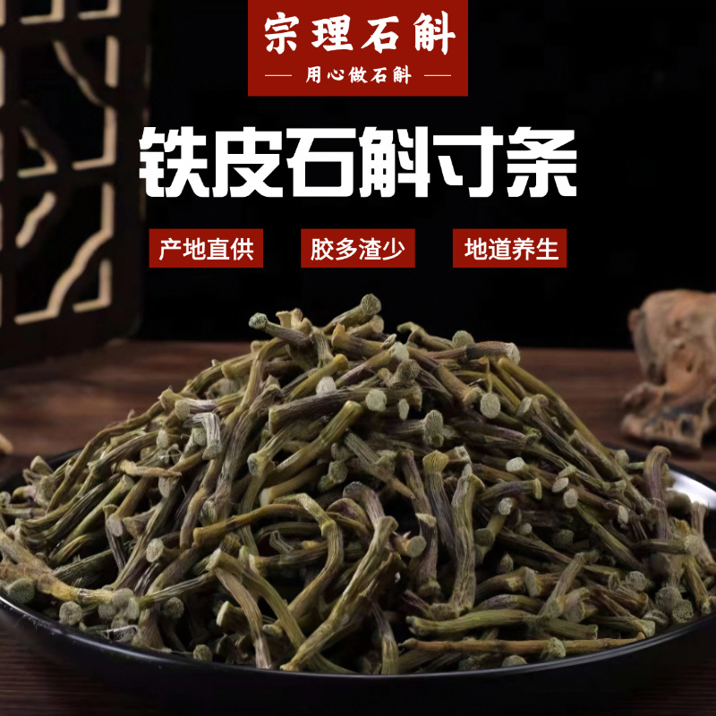 厂家批发铁皮石斛寸条石斛干条高山种铁皮石斛厂家直发批发散