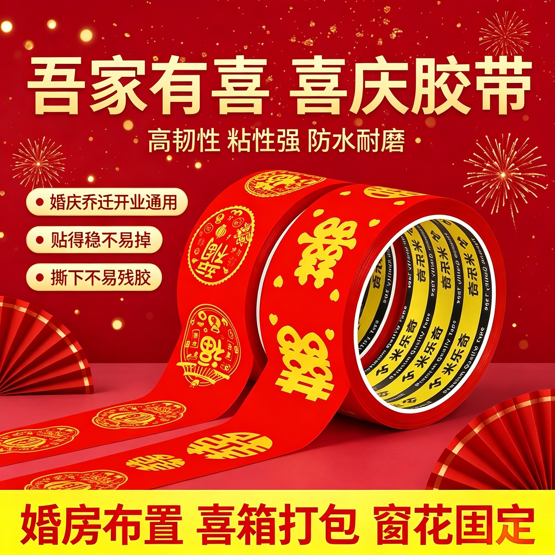 红色胶带喜字婚礼主题双喜封箱口宽胶布喜庆装饰井盖胶地毯胶结婚