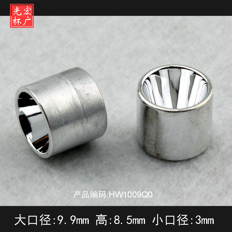 LED反光杯、铝光杯、手机光杯、D9.9mm*H8.5mm