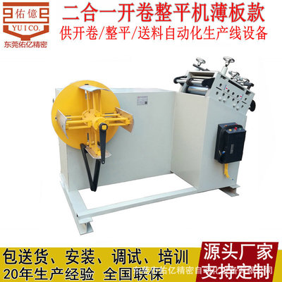 【佑亿提供优质】东莞 广州 深圳 广东卷板精密二合一开卷整平机|ms