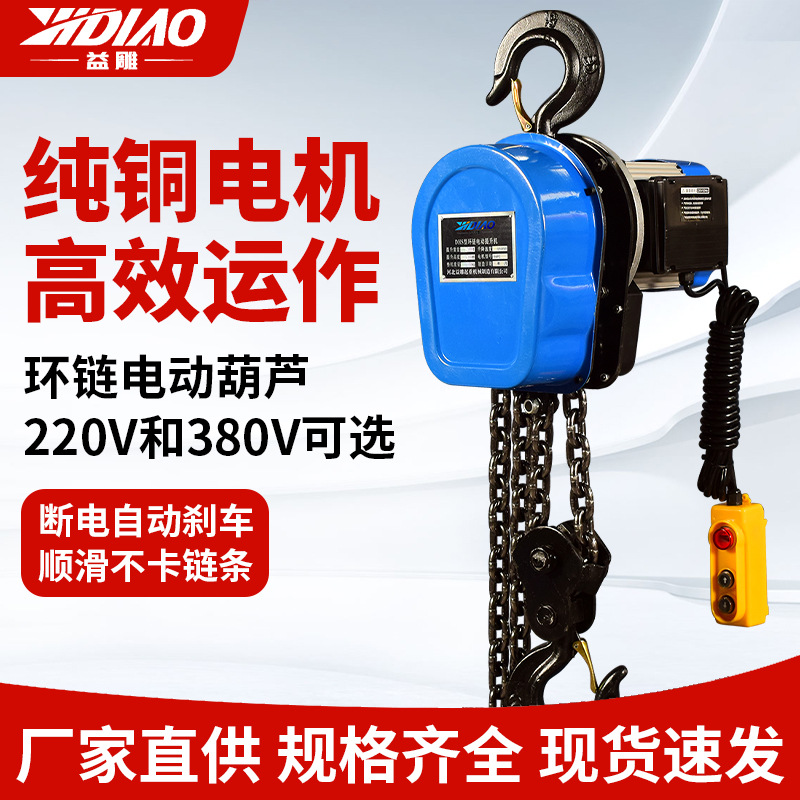 环链电动葫芦批发220V/380V提升机家用倒链1T2T3T5T10T电动葫芦