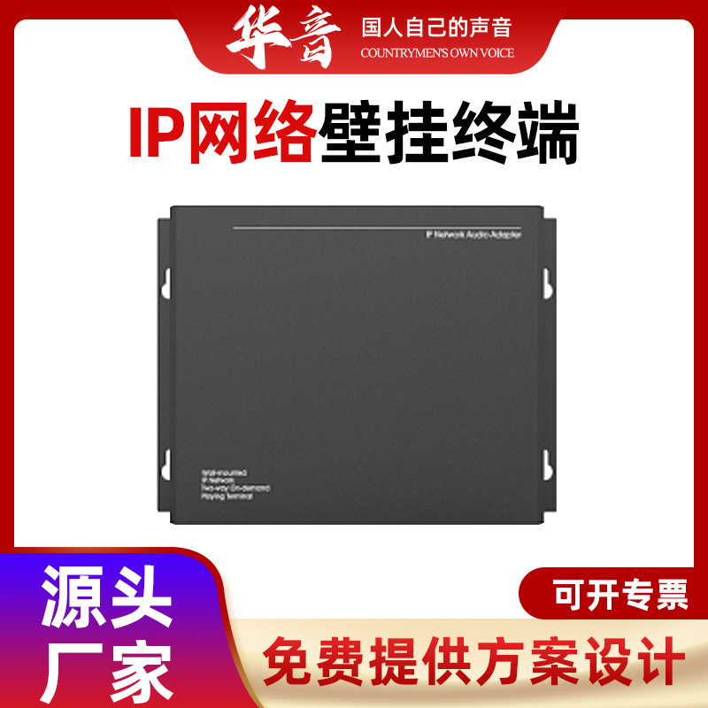 校园广播景区学校仓库商场公园车站扩声背景音乐IP网络壁挂终端