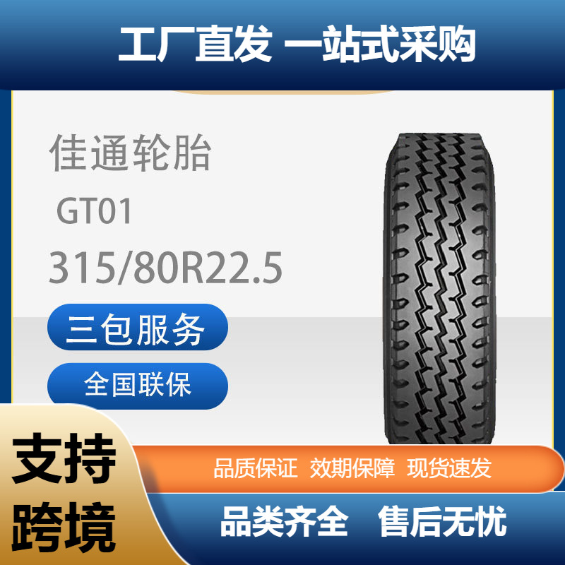 佳通(Giti)轮胎全新正品12.00R24GT01花纹全钢商用卡客车耐磨轮胎