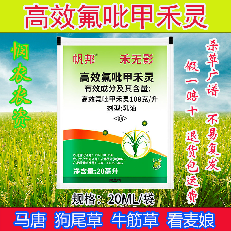10.8%高效氟吡甲禾灵帆邦禾无影作物苗后安除草剂高效氯吡甲禾灵