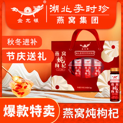 李時珍燕窩煮込みクコ滋養剤、祝日ギフト用5本入りギフトボックス、すぐに食べられる代理卸売生燕窩