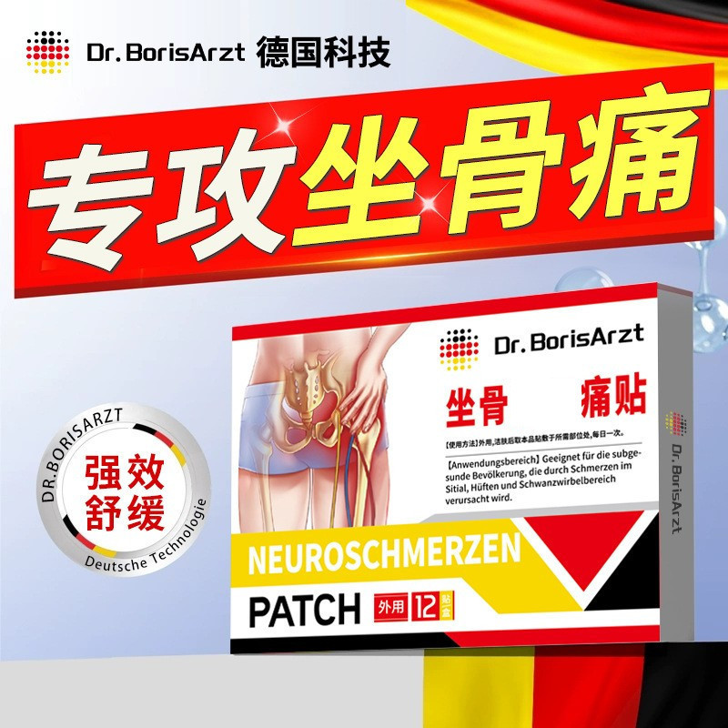 Dr.BorisArzt坐骨神经通络止疼贴膏腿麻屁股膝盖疼腰间盘腰椎压迫|undefined
