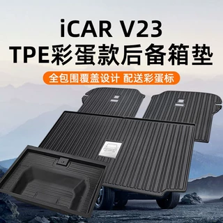 适用奇瑞iCAR V23TPE彩蛋款后备箱垫尾箱垫防水改装升级配件