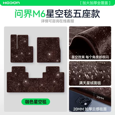 Starry Sky Carpet Surface, 2026 | Modelə uyğun ayaqaltı - 212t01-wenjie-m6-26-models-coffee-color-wenjie-m6-full-car-brilliant-starry-sky-blanket
