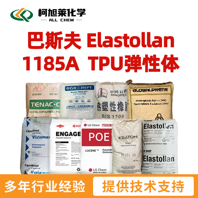 巴斯夫 1185A 巴斯夫 Elastollan 1185A  TPU弹性体
