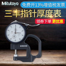 日本三丰测厚规0-10mm纸张薄膜厚度仪7327A高精度0-1MM厚度表