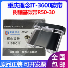 重庆理念标签打印机IT-3600 理念原装色带R50-30打印机碳带标签纸