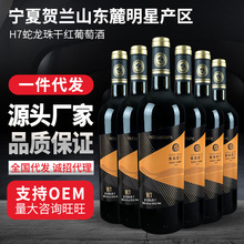 宁夏红酒 塞尚贺兰H7蛇龙珠干红葡萄酒750ml*6 聚会宴请直播代理