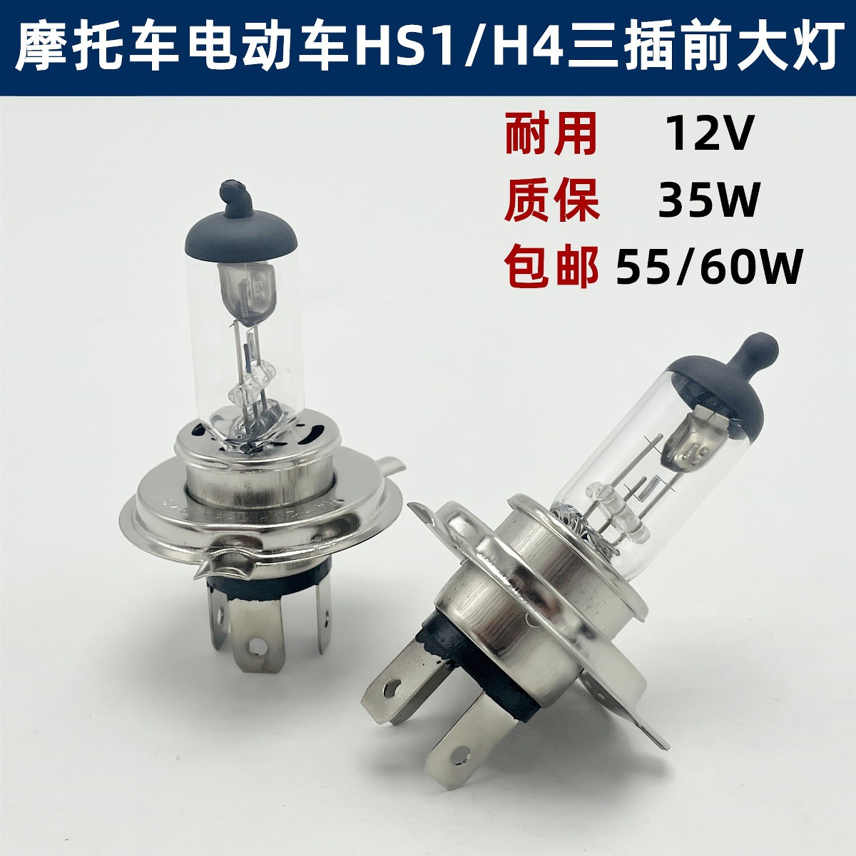Electric Vehicle Motorcycle Light Bulb Hs1 Three-Claw Three-Plug H4 Far and Near Integrated 35W Halogen Lamp 55W Super Bright Headlight
