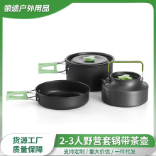 跨境亚马逊热卖户外套锅茶壶2-3人便携多人野营炊具套装烧水壶锅