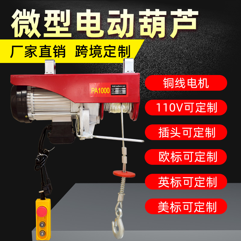 出口220/110/380V小吊机PA微型电动葫芦卷扬机铜包提升机装修吊机
