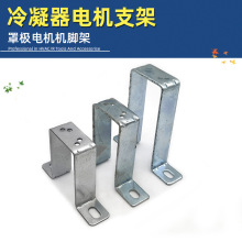 冰箱冰柜冷凝器散热风扇支架 罩极电机支架电机脚架 电机架底座