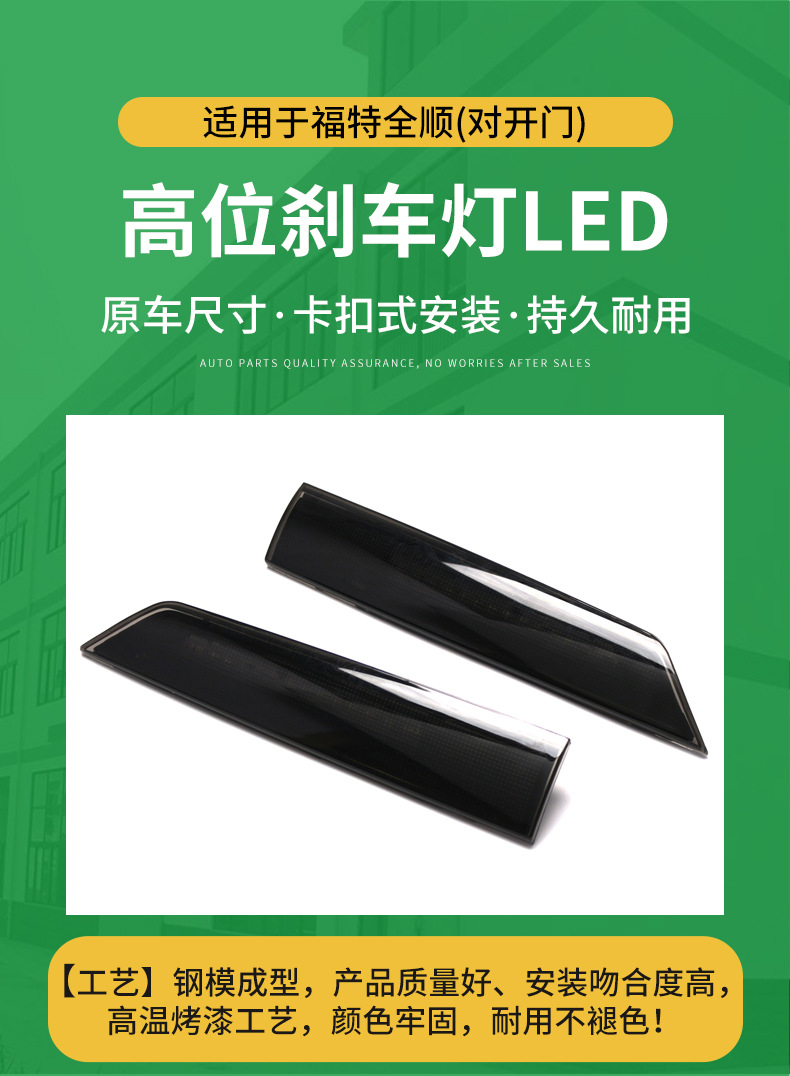 Suitable for 12-21 years Ford Quanshun high-position brake light LED signal light warning light GK21-13N408-AB