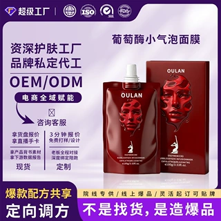 定制OEM葡萄酶小气泡驻氧面膜净彻焕颜清洁保湿嫩肤提亮涂抹面膜