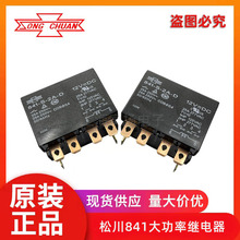 松川841-S-2A-D 12vdc 25a两组常开全新原装台湾大功率继电器