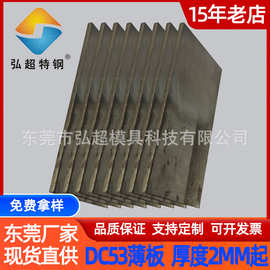 现货DC53薄板定制 刀具dc53钢板可热处理dc53模具钢硬料厚度2mm起
