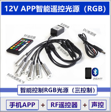 12V�֙CAPP�b��RGB��Դ LEDi�{������ ��܇�Շ���LED APP+RF����