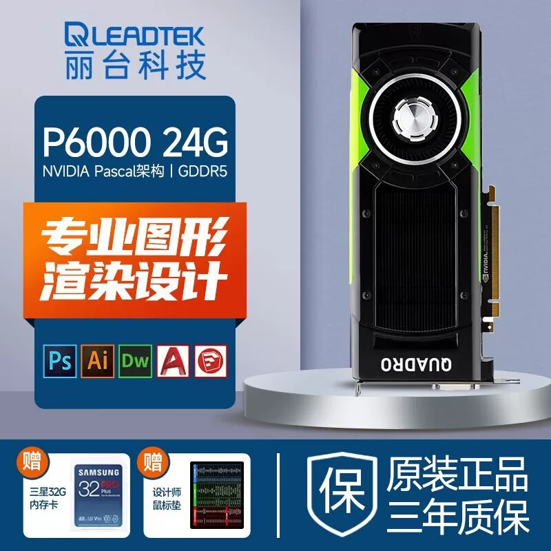 Подходит для видеокарты Leadtek NVIDIA Quadro P6000 24 ГБ — 3D моделирование и рендеринг