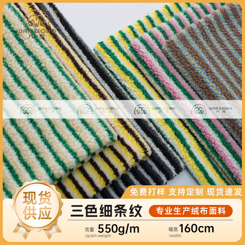 现货三色细条纹羊羔绒提花布料 童装家居服毛毯收纳盒化妆包面料