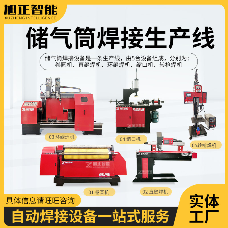 厂家供应 储气筒焊接设备 储气筒焊接生产线 卡车储气筒焊接设备