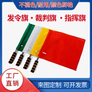 发令旗红黄绿白交通指挥手旗田径裁判巡边旗足球边裁旗铁路信号旗-阿里巴巴