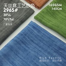 天丝亚麻混纺工艺炒色布 平纹复古做旧风 衬衫裤子连衣裙服装面料
