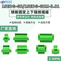 グリーンロックプレートプラグイン端子台固定上下プラグイン15EDG-GB/GBM-3.81MMシングルソケット