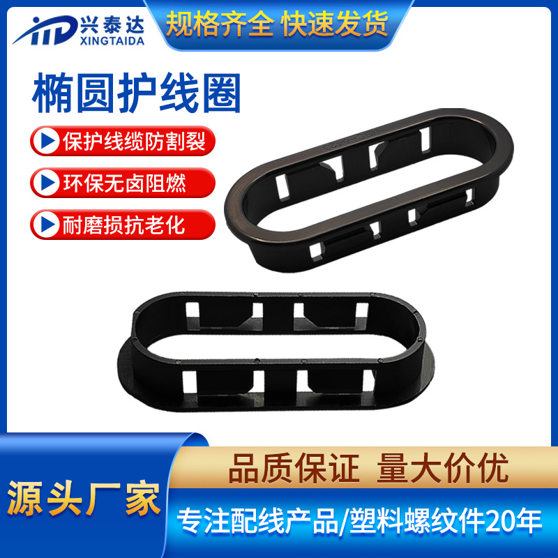 椭圆护线圈厂家环保阻燃尼龙长腰圈耐高温卡扣式过线圈机箱护线环