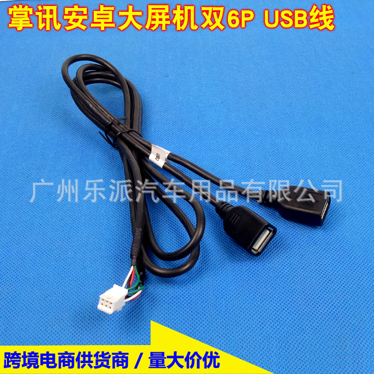 6Pin安卓导航双USB线束掌讯车载影音大屏机改装6P双USB转接线