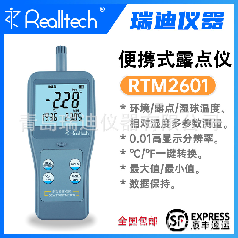 青岛瑞迪 RTM2601高精度湿球露点温度计(-20~80°C) 现货顺丰包邮